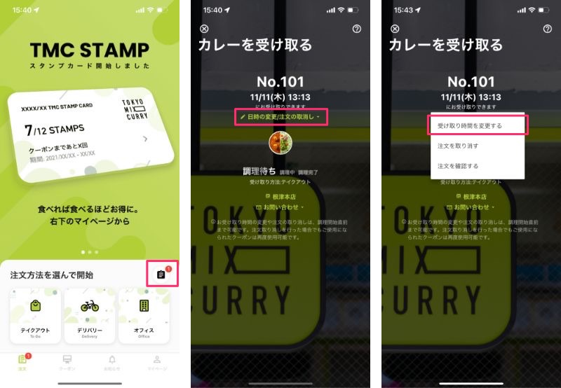 受け取り時間の変更方法