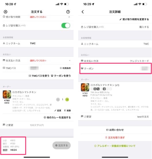 クーポンが適用されたか確認する方法