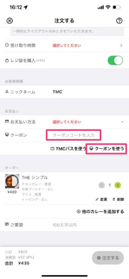 クーポンの使用方法